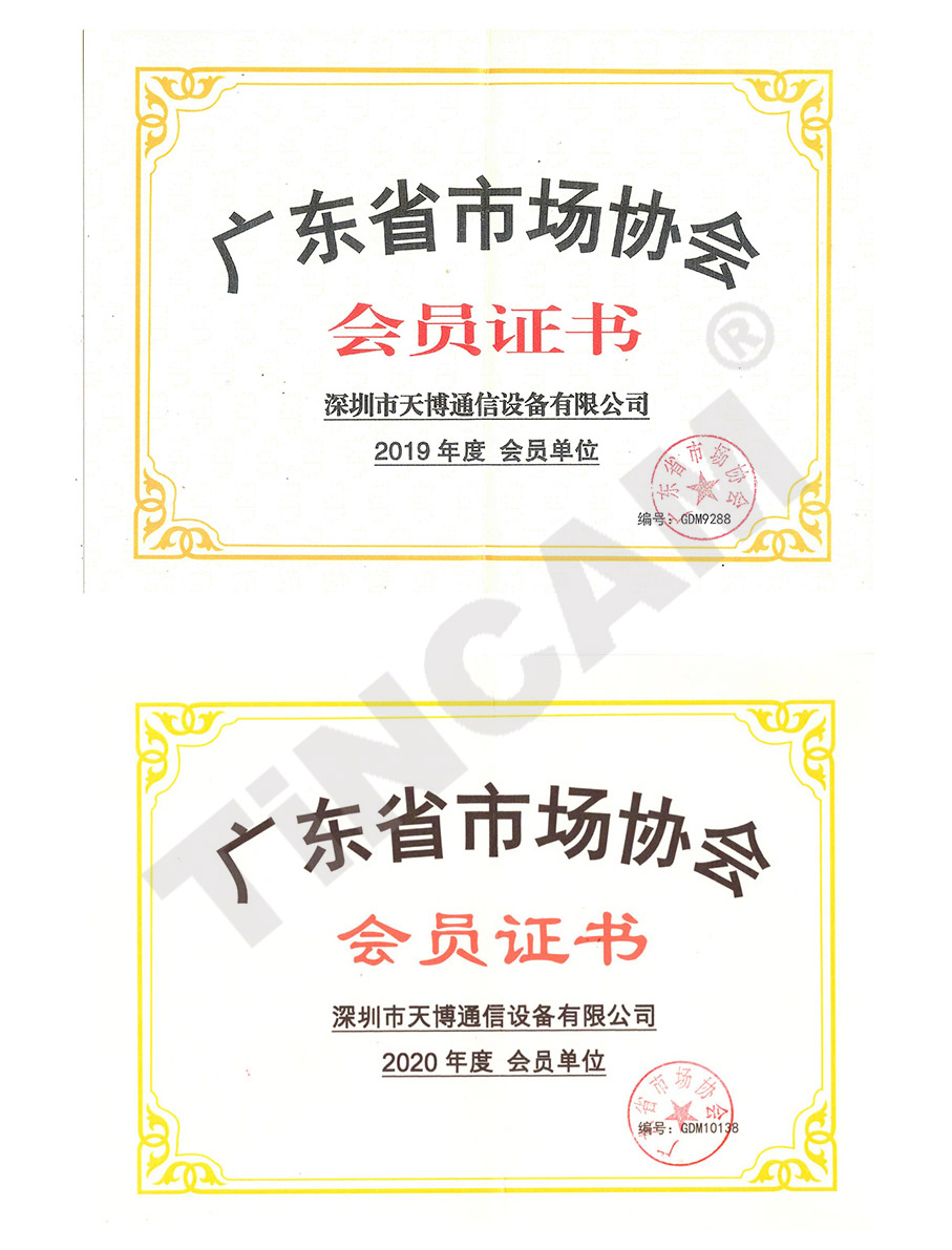 2019-2020年广东省市场协会会员证书