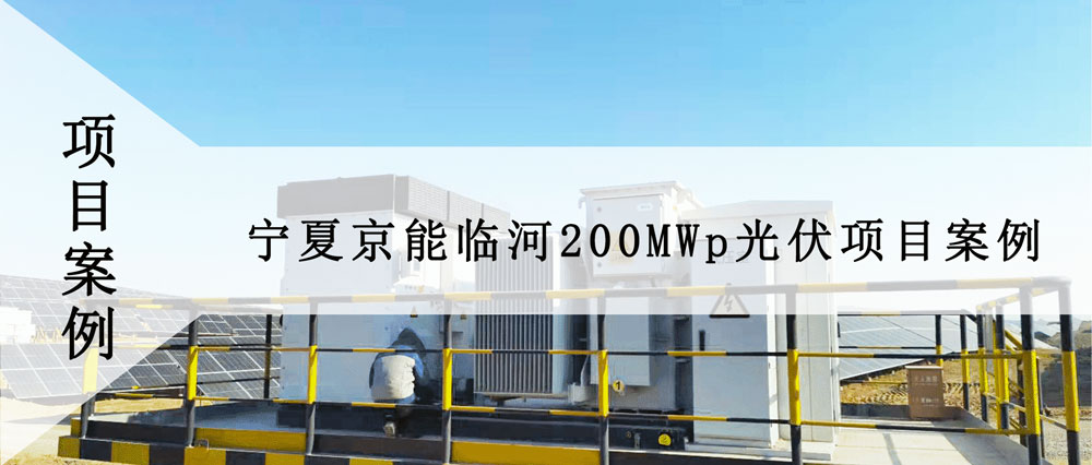 【案例分享】宁夏京能临河200MWp光伏项目