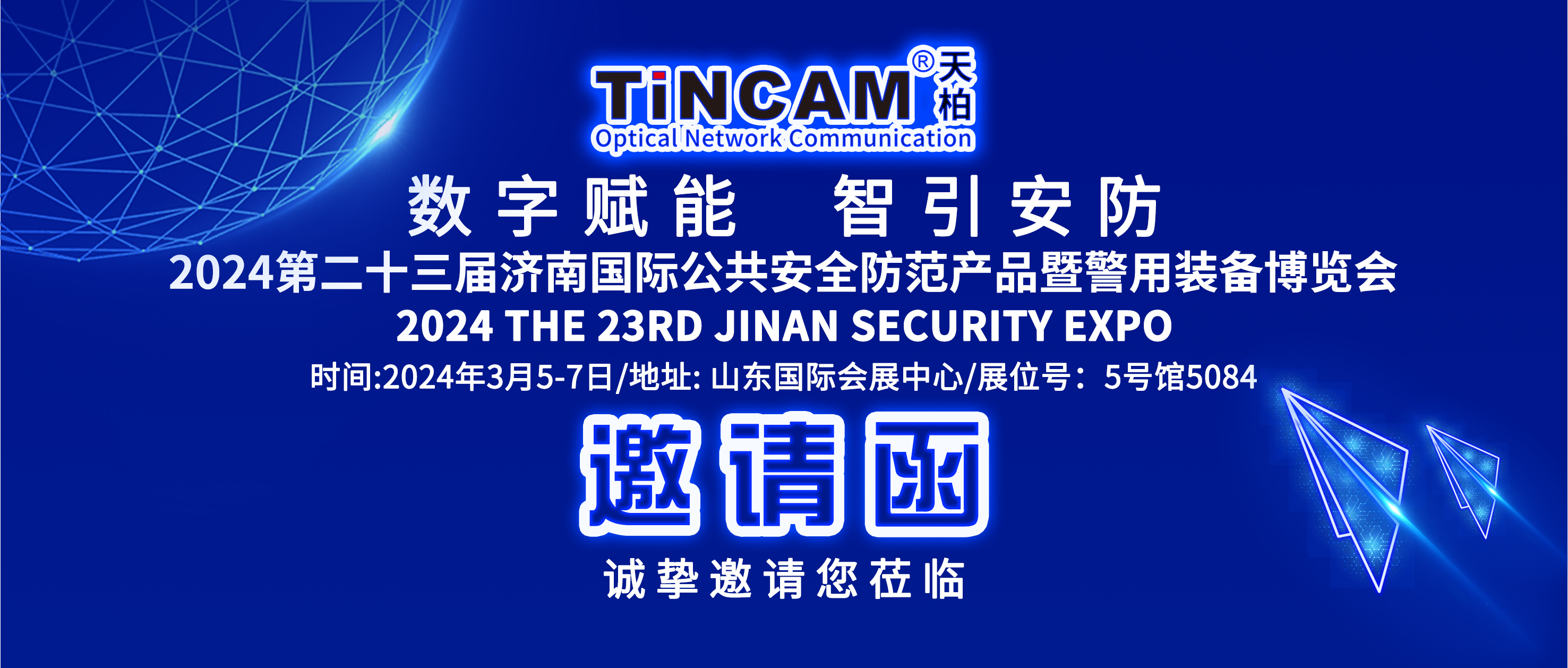 【预告】TINCAM55世纪
/天柏2024年第一站济南安博会，诚邀您莅临畅谈