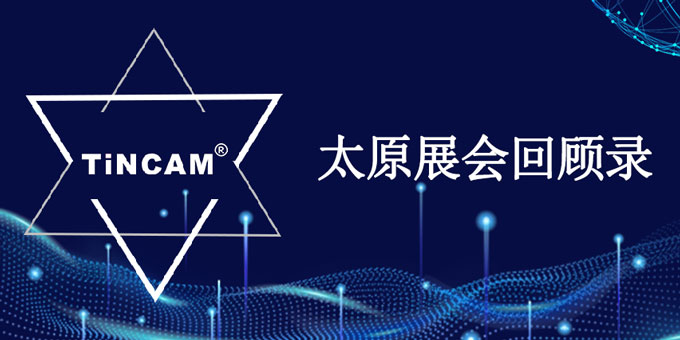 TINCAM55世纪
你回顾在太原晋阳湖国际会展中心举办的2024智能物联网与安全科技应用展
