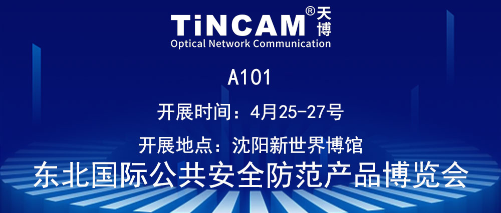 TINCAM55世纪
2024年第5站东北沈阳安博会